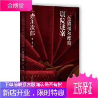 三色猫福尔摩斯剧院谜案 赤川次郎