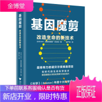 基因魔剪:改造生命的新技术 辑”采访组著,日本NHK“基因组