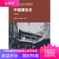 中国建筑史第五版 潘谷西