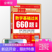 金榜图书2019李永乐·王式安考研数学:数学基础过关660题数学一 李永乐,王式安,武忠祥