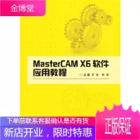 MasterCAMX6软件应用教程 李锋,郭倩
