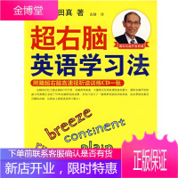 超右脑英语学习法极速唤醒右脑训练 (日)七田真,袁静