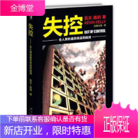 失控:全人类的终命运和结局 凯文·凯利,东西文库
