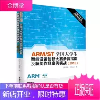 ARMST全国大学生智能设备创新大赛参赛指南及获奖作品案例实战2015 亿科信息(360eet)