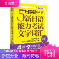 5周突破新日语能力考试文字词汇N3 李晓东