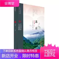 中国人文地理:北京门头沟 《中国人文地理》丛书编委会