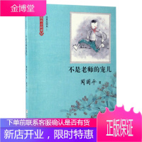 我的小时候:不是老师的宠儿 周国平