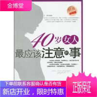 40岁女人应该注意的事经典 王琳