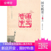 国史概要基本 樊树志