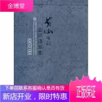 黄山神韵云风摄影集 朱云风