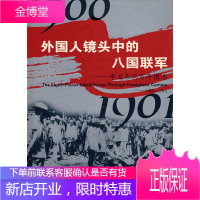 外国人镜头中的八国联军 《辛丑条约百年图志》编委会