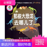 次发现丛书·手电筒系列小百科:那些大恐龙去哪儿了 芭德莱蒂娜, 戛勒隆, 等, 曹杨