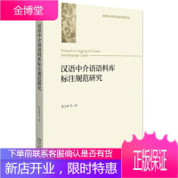 汉语中介语语料库标注规范研究 张宝林等