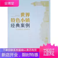 世界特色小镇经典案例 李季,吴良顺