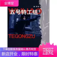 五号特工组 潘军