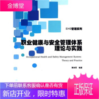 EHS管理系列:职业健康与安全管理体系理论与实践 黄林军