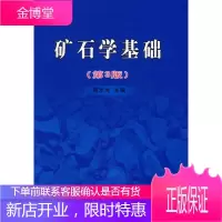 矿石学基础第3版 周乐光