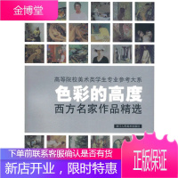 色彩的高度:西方名家作品精选缺失2张:第2324105106 任志忠著