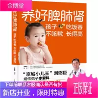 养好脾肺肾孩子吃饭香不咳嗽长得高 李爱科