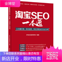 淘宝SEO一本通:让流量倍增排名提高转化率增加的实战宝典 多奇点互联网学院