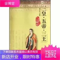 三皇·五帝·三王:上古历史故事大全 李亦然