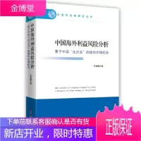 中国海外利益风险分析:基于中国走出去战略的全球视角 宋海啸
