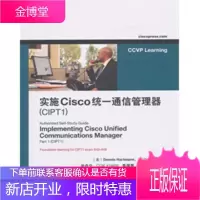 实施Cisco统一通信管理器CIPT1刘丹宁人民邮电出版 (美)哈特曼,刘丹宁