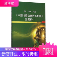GB183062015中国地震动参数区划图宣贯教材 高孟潭
