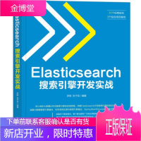 Elasticsearch搜索引擎开发实战 罗刚,张子宪
