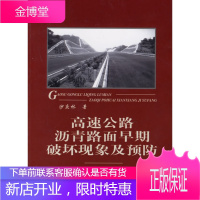 高速公路沥青路面早期破坏现象及预防 沙庆林
