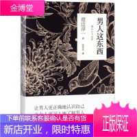 男人这东西 [日]渡边淳一,陆求实