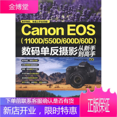 CanonEOS1100D550D600D60D数码单反摄影从新手到高手 PHOTO365