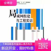 中等职业教育十一五规划教材·中职中专计算机类教材系列:局域网组建与工程实训 张裕生