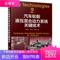 汽车轮毂液压混合动力系统关键技术 曾小华