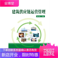 建筑供应链运营管理 顾祥柏著