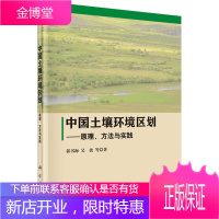 中国土壤环境区划原理方法与实践 郭书海