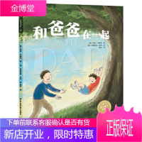 和爸爸在一起 (澳)科里·布鲁克 (澳)吉奥瑟普·波利 绘
