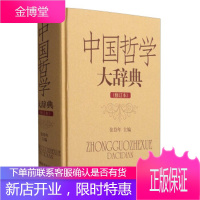 中国哲学大辞典修订本b1033370000126483 张岱年