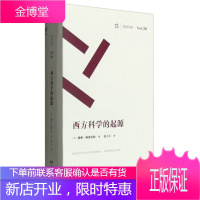 周读书系西方科学的起源美戴维林德伯格著湖南科技 [美] 戴维·林德伯格,张卜天