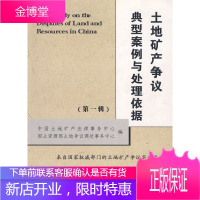 土地矿产争议典型案例与处理依据辑 中国土地矿产法律事务中心,国士资源部土地