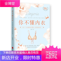 你不懂内衣:有料有趣还有范儿的内衣知识百科 于晓丹