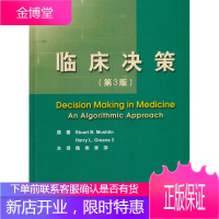 临床决策第3版 [美] 穆斯林,[美] 格林 原著,陆伟,李萍