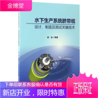 水下生产系统脐带缆设计测试及制造关键技术 郭宏