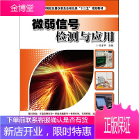 全国高等院校仪器仪表及自动化类十二五规划教材:微弱信号检测与应用 孙士平