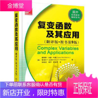 复变函数及其应用翻译版原书第9版 ［美］詹姆斯·沃德·布朗 等