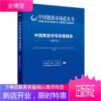 中国焦炭市场发展报告2016 中国炼焦行业协会,太原钢铁(集团)有限公