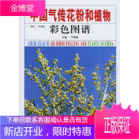 中国气传花粉和植物彩色图谱 乔秉善