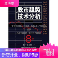 股市趋势技术分析:第8版 罗伯特·D·爱德华,程鹏,黄伯乔