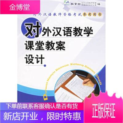 对外汉语教学课堂教案设计对外汉语教师资格考试参考用书 吴勇毅 等