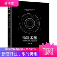 摄影之瞳风光摄影思维技术与实战 Himmly